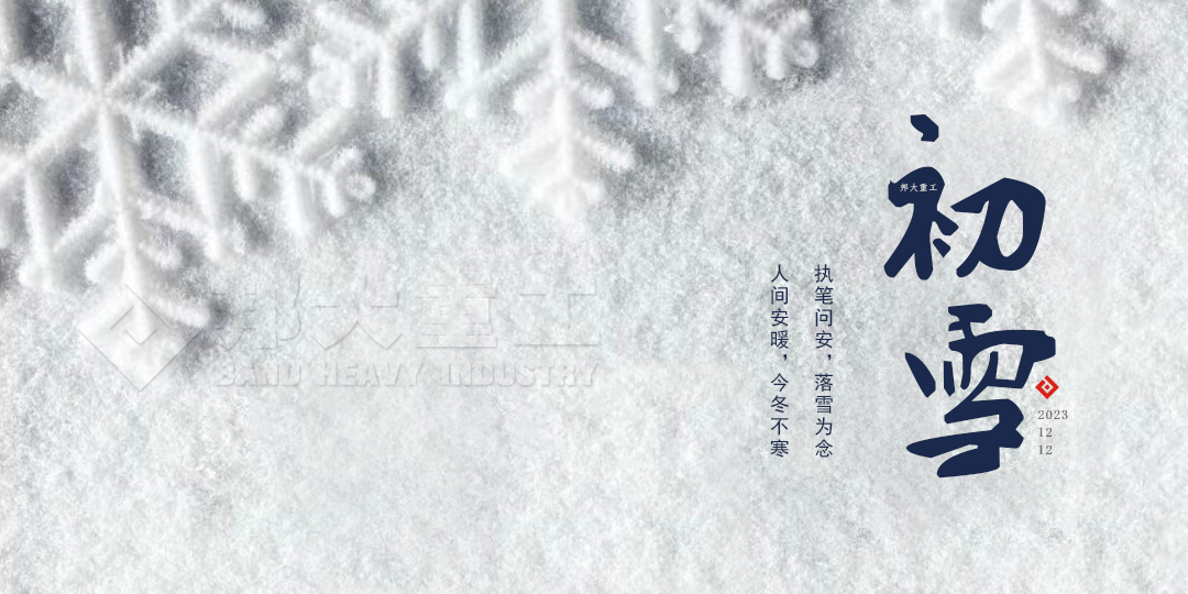 冬日序章—初雪，邦大重工與你分享感動(dòng) 