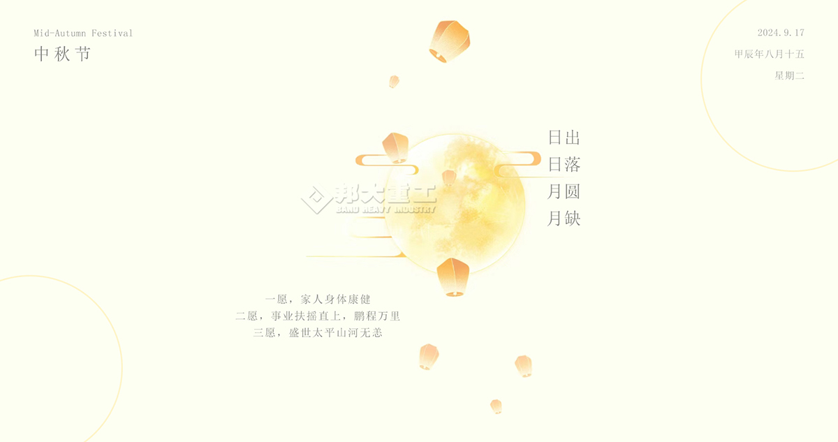 中秋節(jié)快樂，請收下邦大重工送您的祝福！